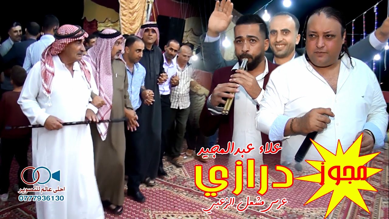 علاء عبدالمجيد ( مجوز درازي ) افراح جرش نحلة 