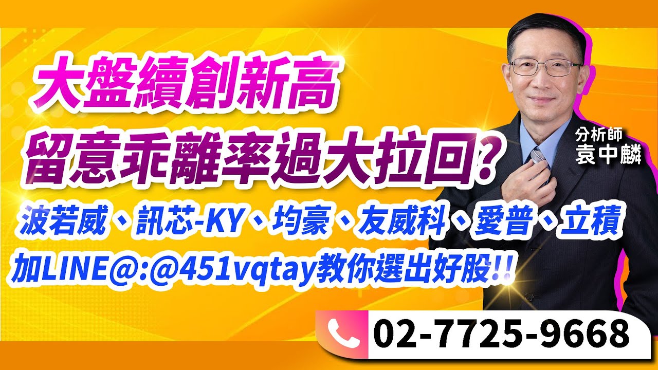理周TV-20240620盤後-袁中麟 要你股漲／大盤續創新高  留意乖離率過大拉回?波若威、訊芯-KY、均豪、友威科、愛普、立積加LINE@:@451vqtay教你選出好股!!