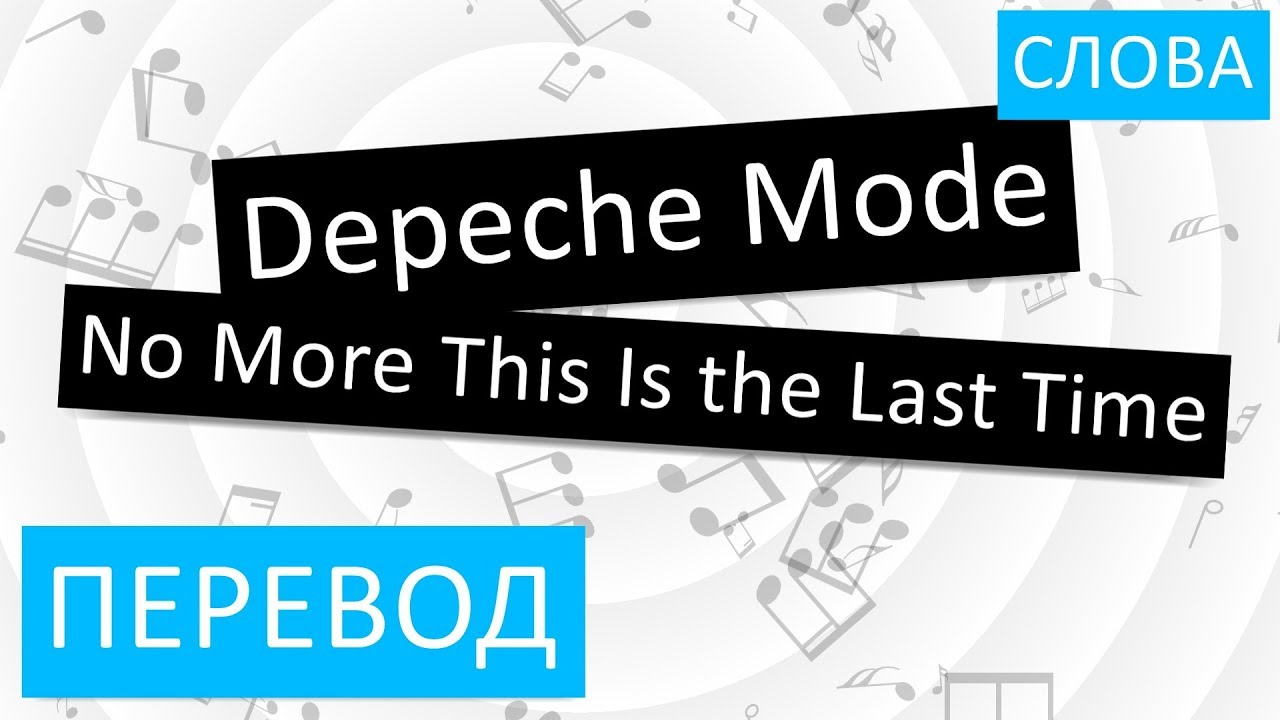 Timestamp перевод. Depeche Mode Home перевод текста на русский.