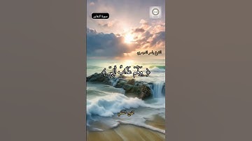 الآية 5و 6 من سورة التغابن بصوت الشيخ ياسر الدوسري