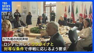 G7外相会合 ロシアに対してウクライナと対等な条件での停戦受け入れ求める共同声明｜TBS NEWS DIG