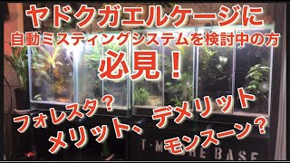 パルダに自動ミスティングをご検討の方必見！どっち？メリット、デメリット