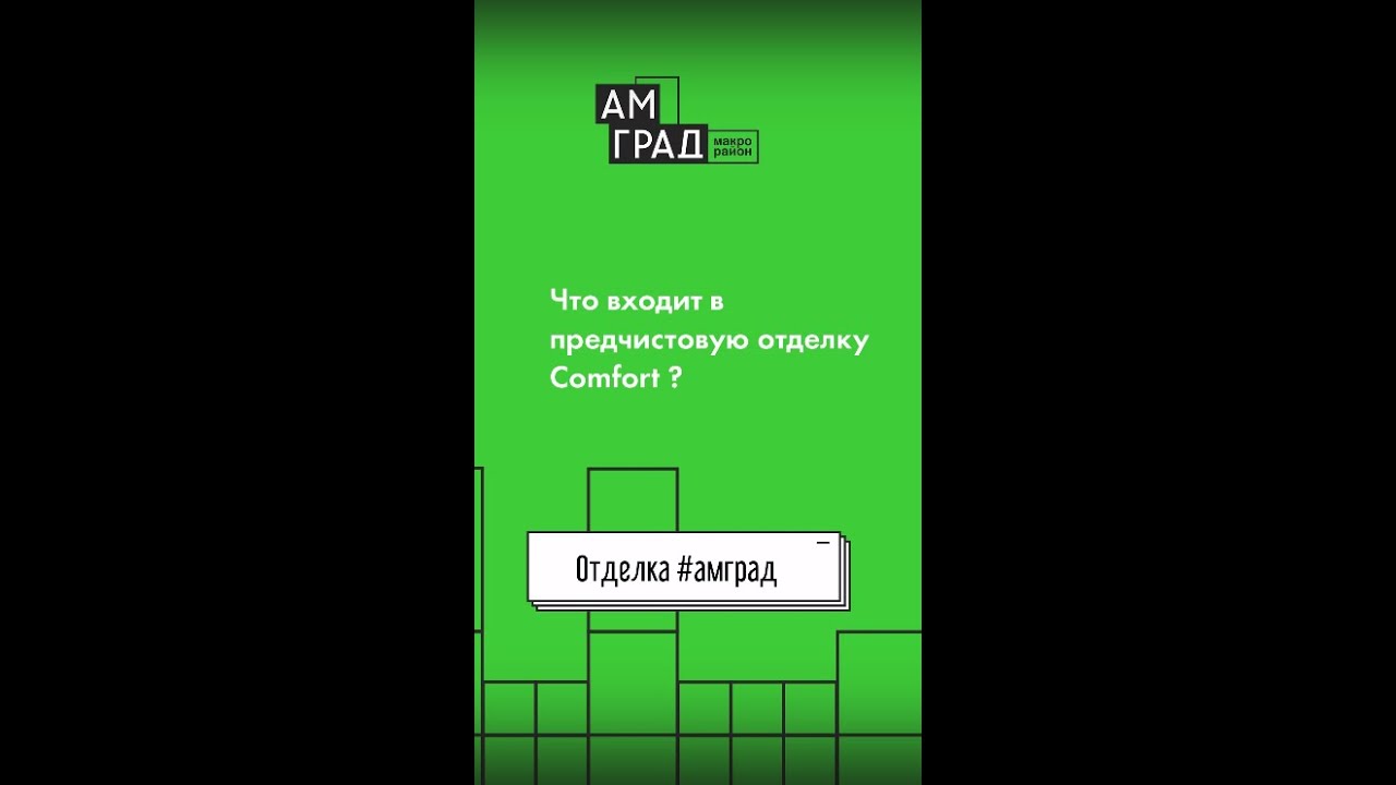 В чем преимущества квартиры с предчистовой отделкой? - YouTube