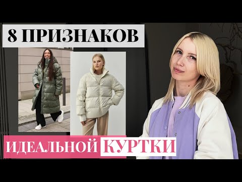 Как выбрать пуховик [8 главных признаков стильной и теплой куртки]