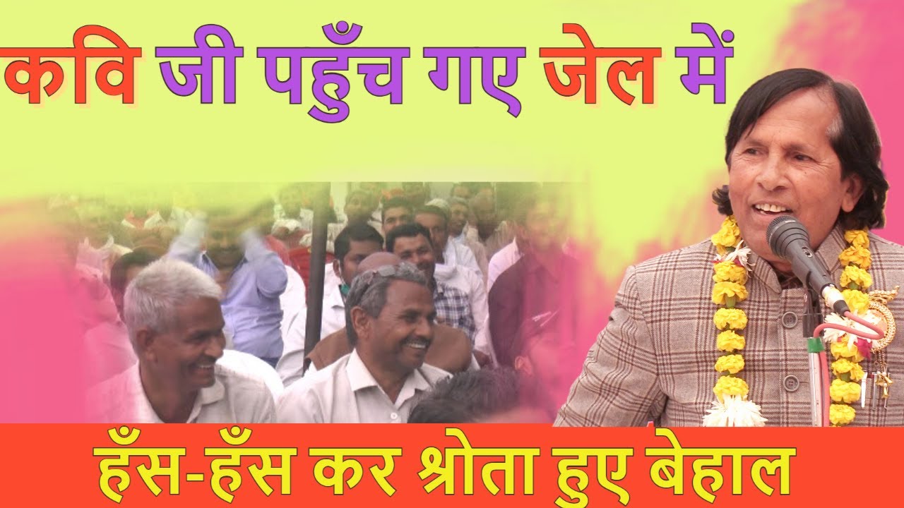 Hasya Kavi Sammelan : जेलर कवि | kavi sammelan |  KAVI VINOD RAJYOGI  | latest kavi sammelan