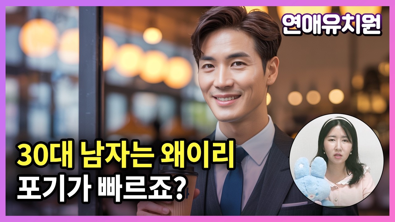 30대 남자는 왜 포기가 빠르죠? (30대 소개팅)