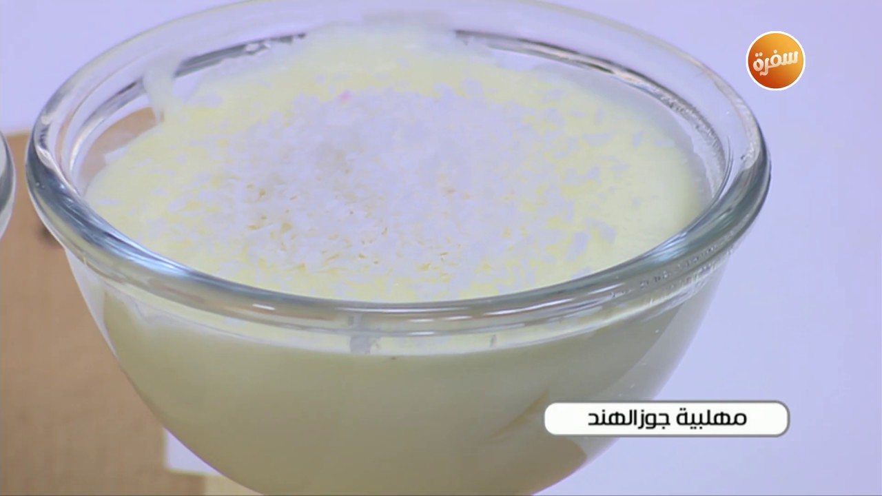 طريقة تحضير مهلبية جوز الهند | نجلاء الشرشابي