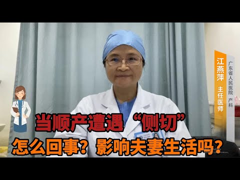 “侧切”对产后生活影响大吗 伤口该如何护理？带你了解侧切真相