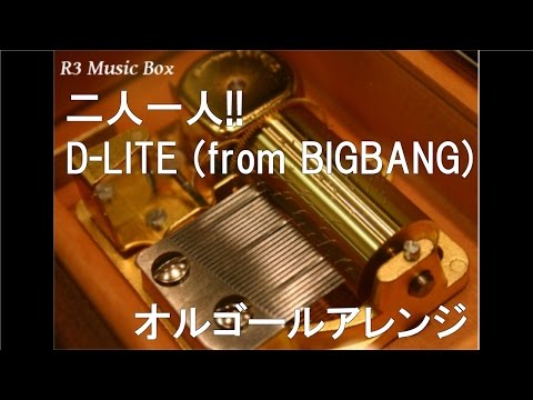 二人一人!!/D-LITE (from BIGBANG)【オルゴール】