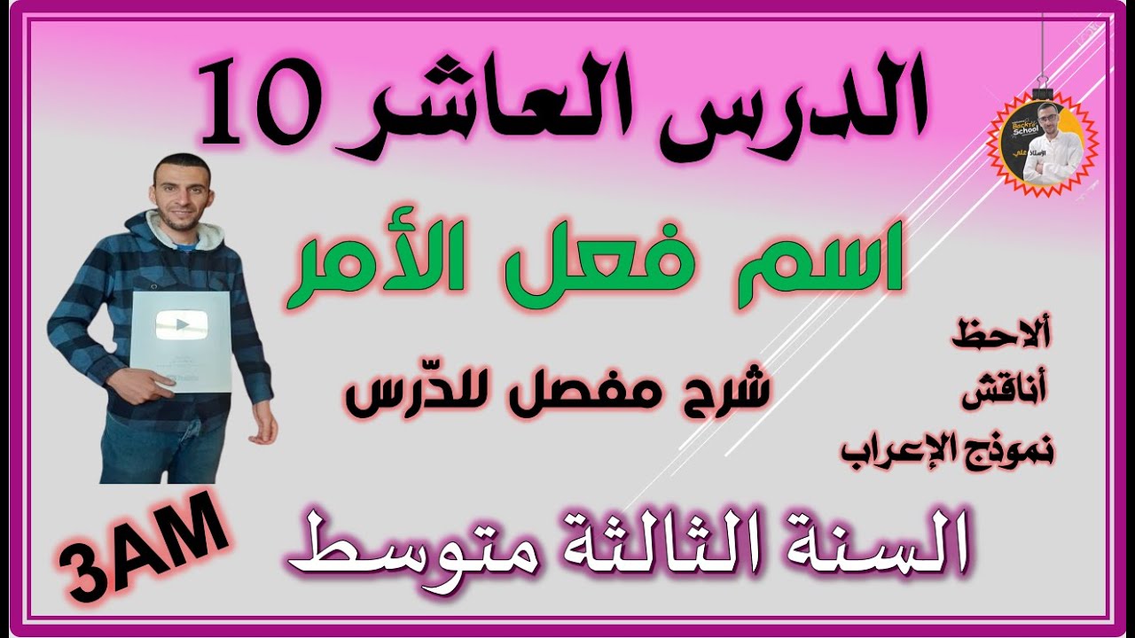 اسم فعل الامر للسنة الثالثة متوسط #3am