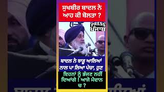 ਸੁਖਬੀਰ ਬਾਦਲ ਨੇ ਘੇਰਿਆ ਭਗਵੰਤ ਮਾਨ। ਕਿਹਾ ਭੱਜਣ ਨਹੀਂ ਦਿਆਂਗੇ। ਗੱਪ ਮਾਰਨੀ ਛੱਡੋ।
