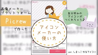絵が描けなくても！自分好みのアイコンをつくろう♪Picrewのつかい方 screenshot 5