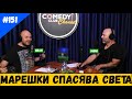 Най-Честният Политик #151 Комеди Клуб Новините Подкаст