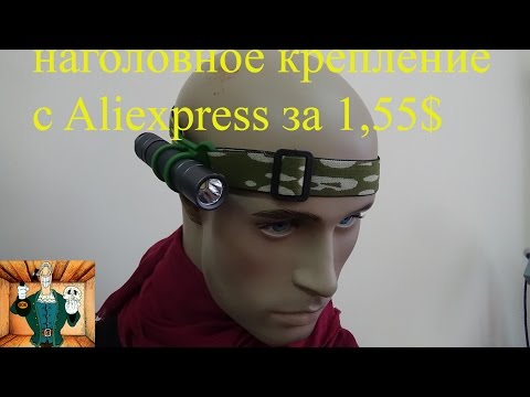 Наголовное крепление для фонаря с Aliexpress за 1,5$