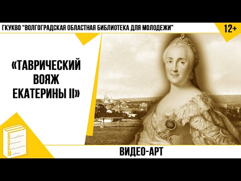 Видео-арт «Таврический вояж Екатерины II» (12+)