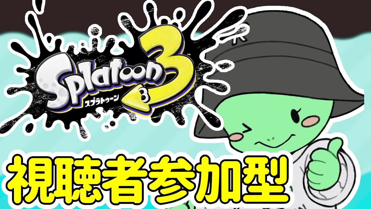 参加型】アイスうまっ【＃スプラトゥーン3】 - YouTube