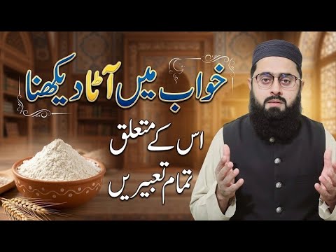 Khwab mein aata dekhna | Seeing flour in a dream meaning | Seeing flour in a dream or kneading it