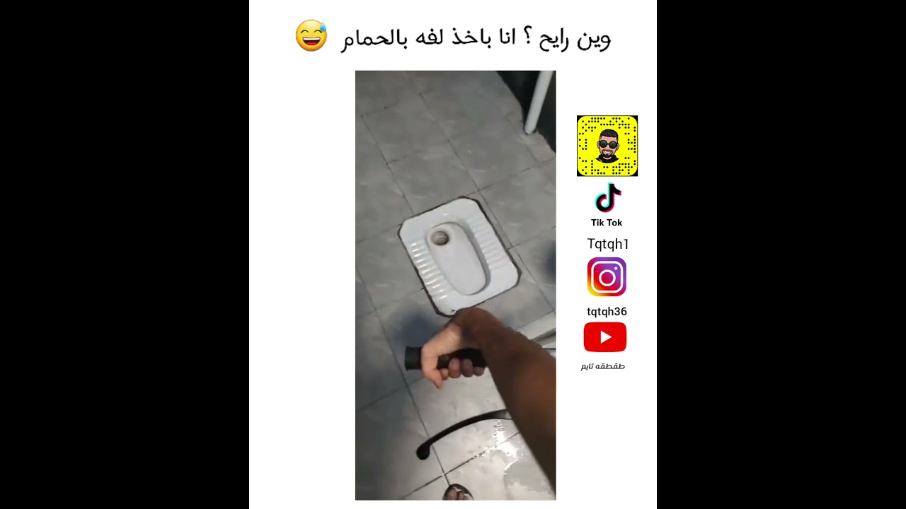 ترفية بالحمام هههههههههههههههههههههههههههه