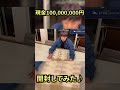 【竹之内社長】現金1億円開封してみた！【切り抜き】＃Shorts