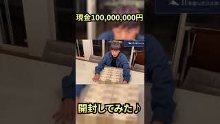 【竹之内社長】現金1億円開封してみた！【切り抜き】＃Shorts