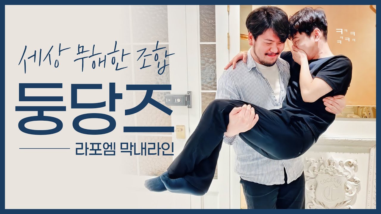 세상 무해한 조합 둥당즈