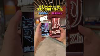 Samsung ZOOM4 &amp; S25U Optical 10x Resolution Comparison