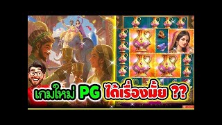 ริช จ๊อช อย่าทำกูเด้อ เมันจะได้เรื่องมั้ย │Majestic Empire   PG