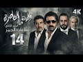 4 مسلسل ولادة من الخاصرة 2 الحلقة 14 بجودة عالية الدقة