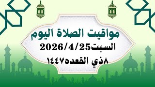 مواقيت الصلاة اليوم السبت2026/4/25/مواقيت الصلاة فى مصر / موعد أذان المغرب اليوم