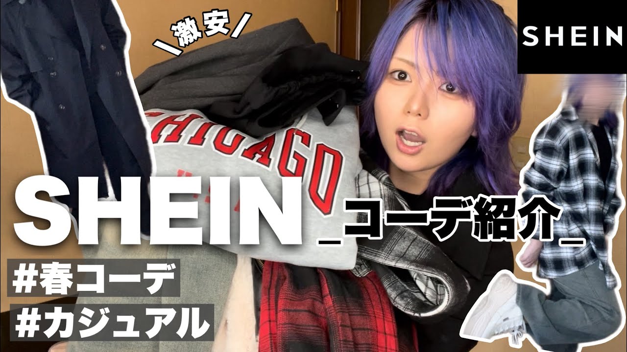 【SHEIN】最高のコーデ見つけた🛒💭便利な小物も紹介するよ✔︎︎︎︎