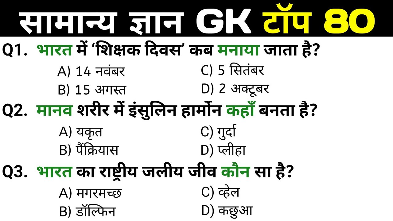 सामान्य ज्ञान | General Knowledge |Top 80 GK/GS questions | MTS, RPF, CRPF | GK quizSS 