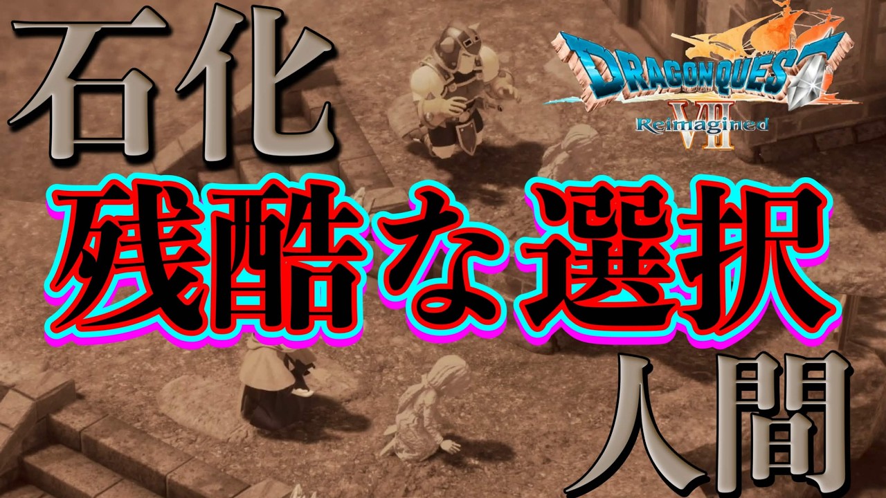 【ドラク７Ｒ】#15  人間が石化した村の結末,,,※ネタバレあり