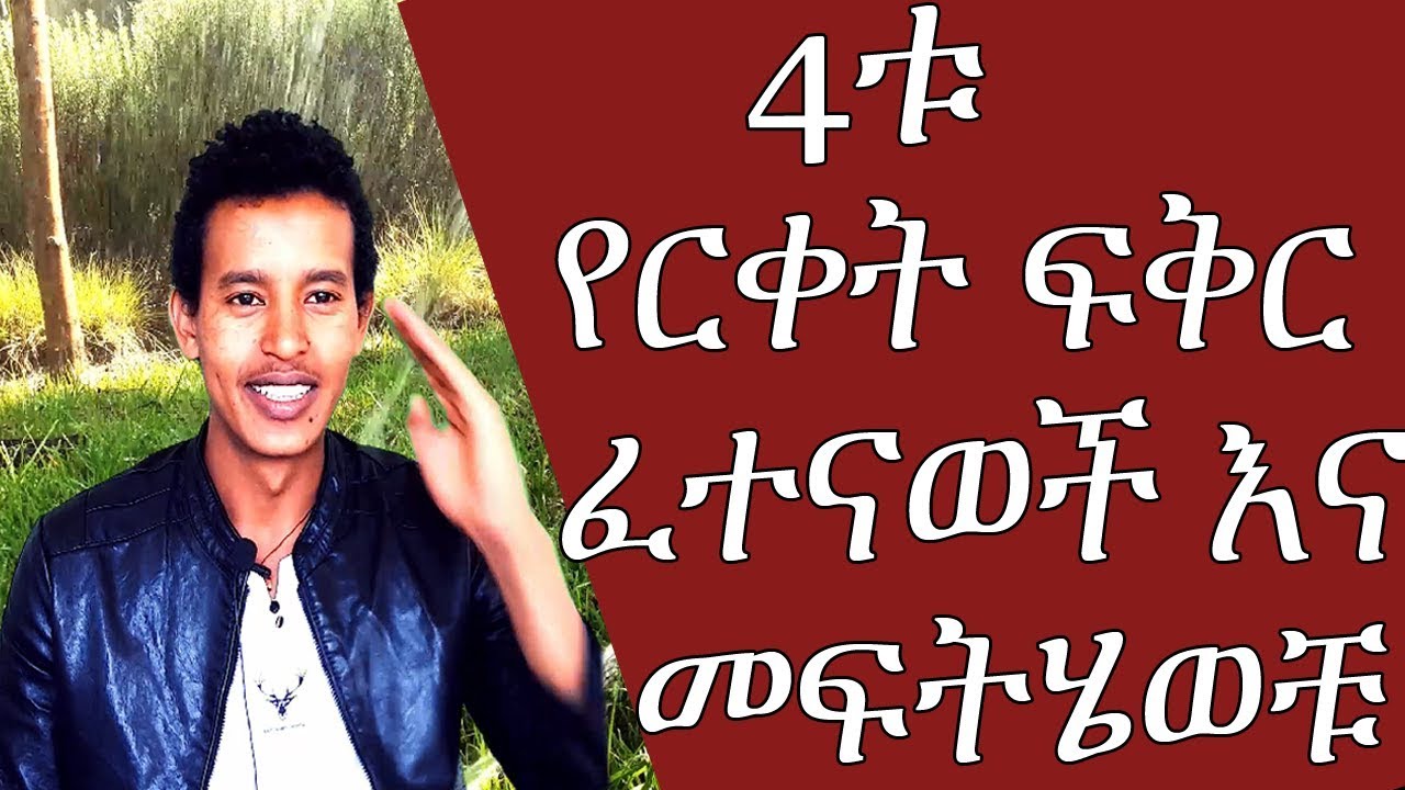 4ቱ የርቀት ፍቅር ፈተናወች እና መፍትሄወቹ commen long distance relationship problem