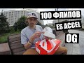 100 Флипов в кедах ES ACCEL OG с Сашей Роджерсом