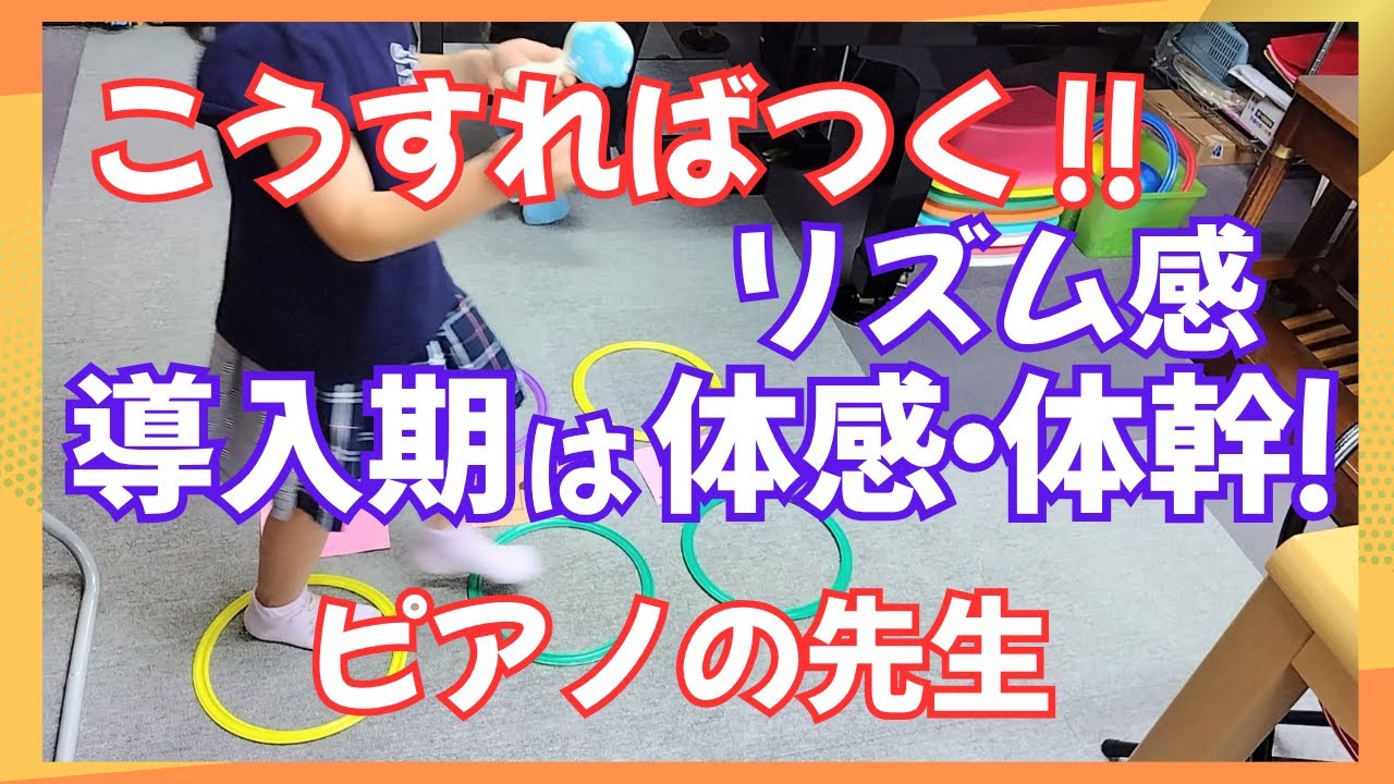 【ピアノ導入期指導法】リズム指導はアップビート！体感！体感！☆ピアノレッスン公開！幼児のピアノ/子供のピアノ・ピアノの基礎