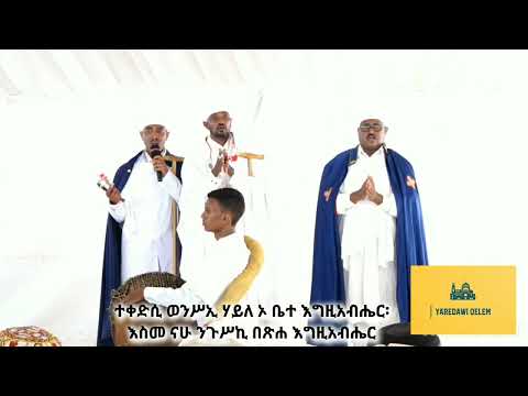 Eritrean Orthodox Tewahdo Wereb Mezmur TEQEDESI ተቀድሲ ወረብ መዝሙር ዘሕንጸተ ቤታ ሰኔ ማርያም ብሊቃውንቲ ኤርትራ