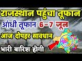राजस्थान में भारी बारिश होगी 6-7 जून || राजस्थान में भारी बारिश कब होगी || Rajasthan Mosam Samachar