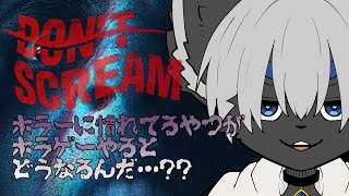 【DONT‘　SCREAM】　ホラー耐性あるやつがやるとどうなるん？？