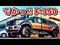 【アメ車】デカすぎるフォード・F-350の愛車取材 No.199