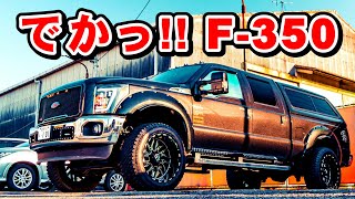 【アメ車】デカすぎるフォード・F-350の愛車取材 No.199