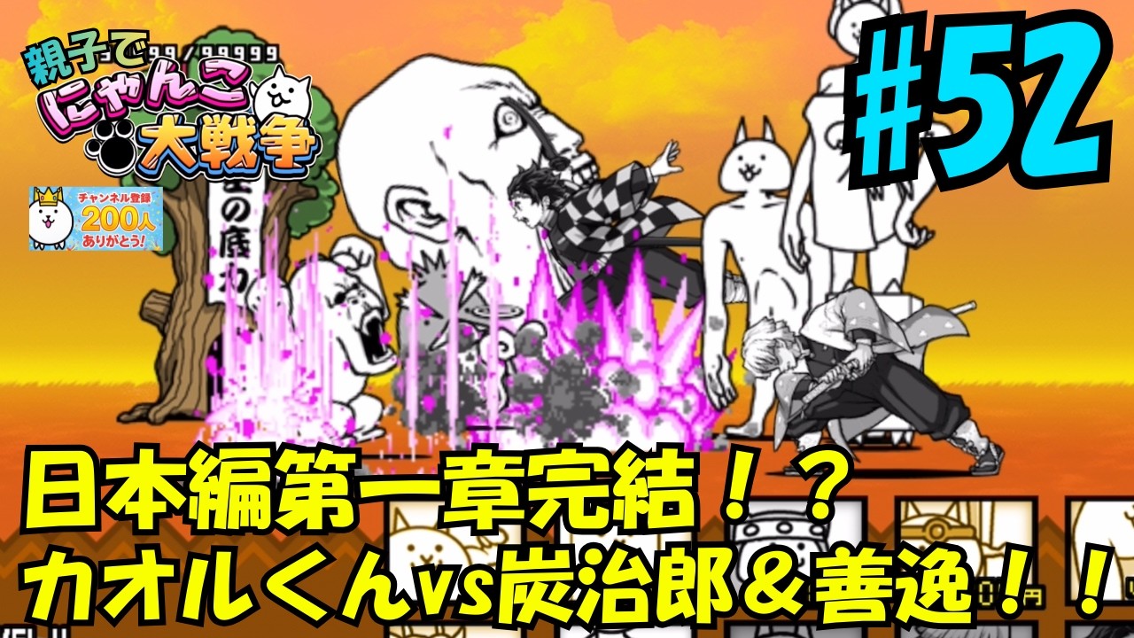 【52】日本編第一章完結編。親子でにゃんこ大戦争