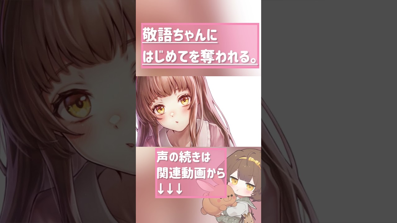 【敬語ちゃんにはじめて💟を奪われるボイス】 #asmr #シチュエーションボイス #男性向け #男性向けシチュエーションボイス #shorts #shortvideo #short #推し不在