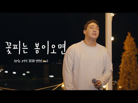 이영현] - 꽃피는 봄이오면 Mp3 (복면가왕 중에서) | 노래 가사