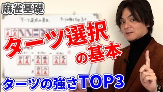 麻雀基礎 ターツ選択の基本 ターツの強さトップ3 Youtube