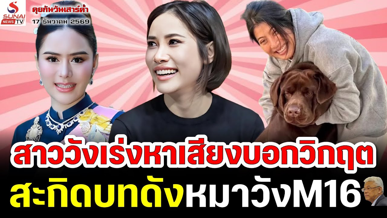 สาววังเร่งหาเสียงบอกวิกฤต, สะกิดบทดังหมาวังM16 / คุยกันวันเสาร์ค่ำ ตอนที่ 3