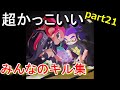 【オールキルあり】超かっこいいみんなのキル集ｰ劣等上等【スプラトゥーン２】【かぐらひりか】