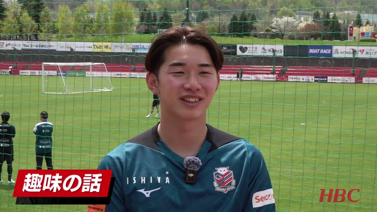 コンサドーレ】 田中克幸選手（23）インタビュー｜精密な左足でゲーム