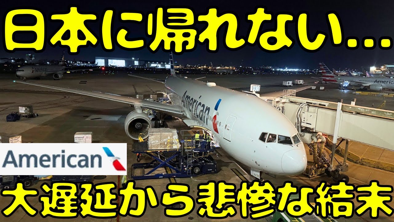 【空が大混乱】アメリカン航空で国内移動しようとすると最悪な結果に。。