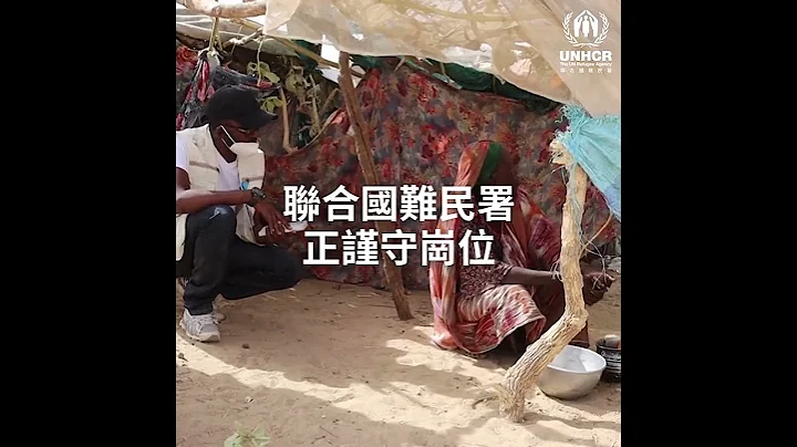 苏丹冲突紧急呼吁 | #联合国难民署 | #withrefugees #refugees #WithSudan #SudanEmergency #unhcrhk - 天天要闻