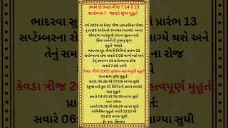 Hartalika Vrat 2026 Shubh Muhurat - ક્યારે છે કેવડાત્રીજ જાણો શુભ મુહૂર્ત